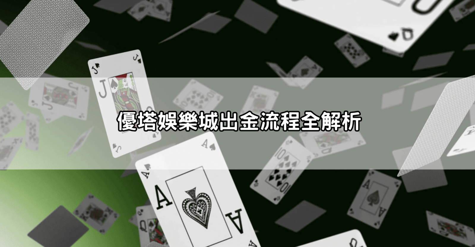優塔娛樂城出金流程全解析
