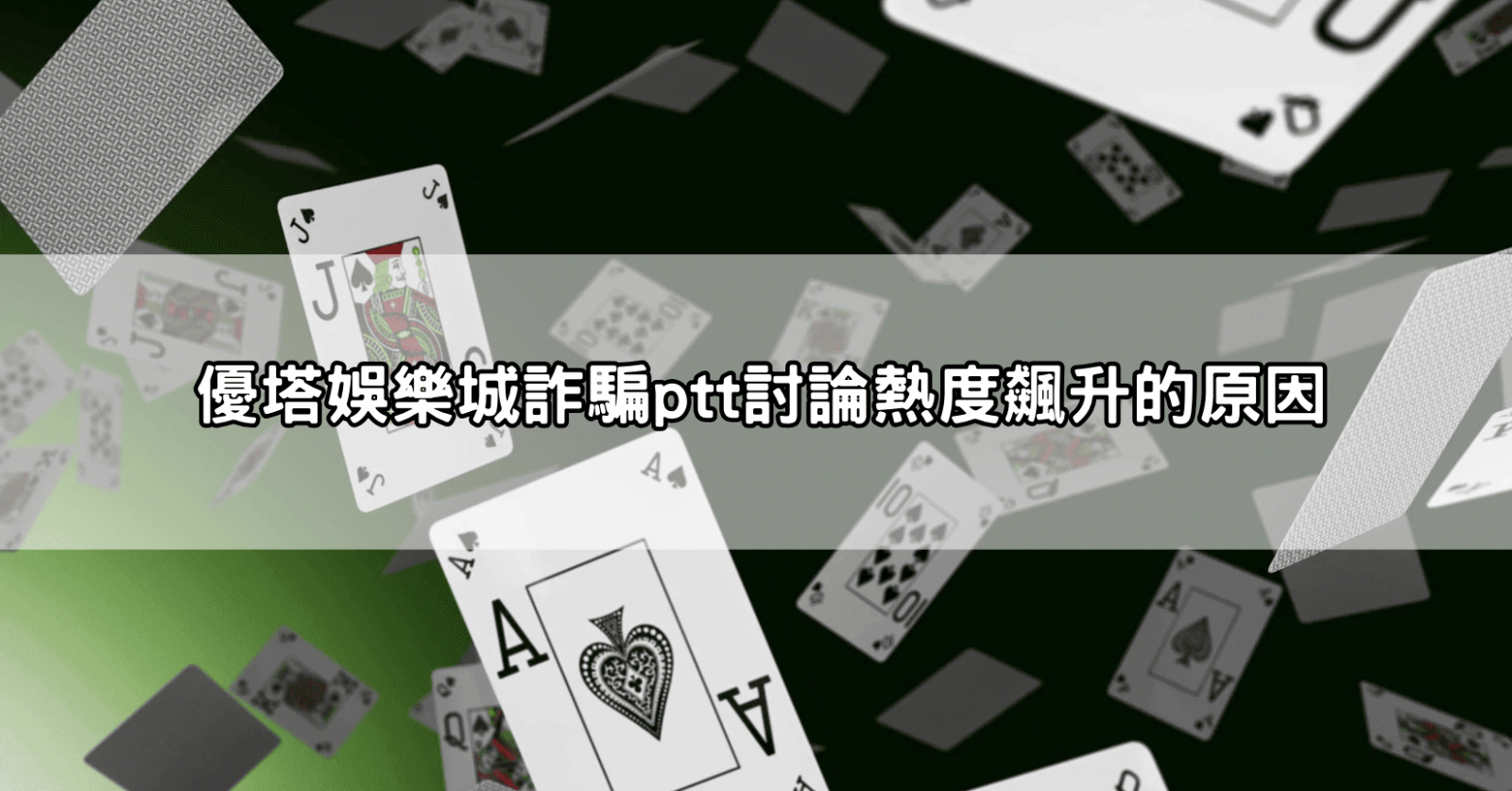 優塔娛樂城詐騙ptt討論熱度飆升的原因