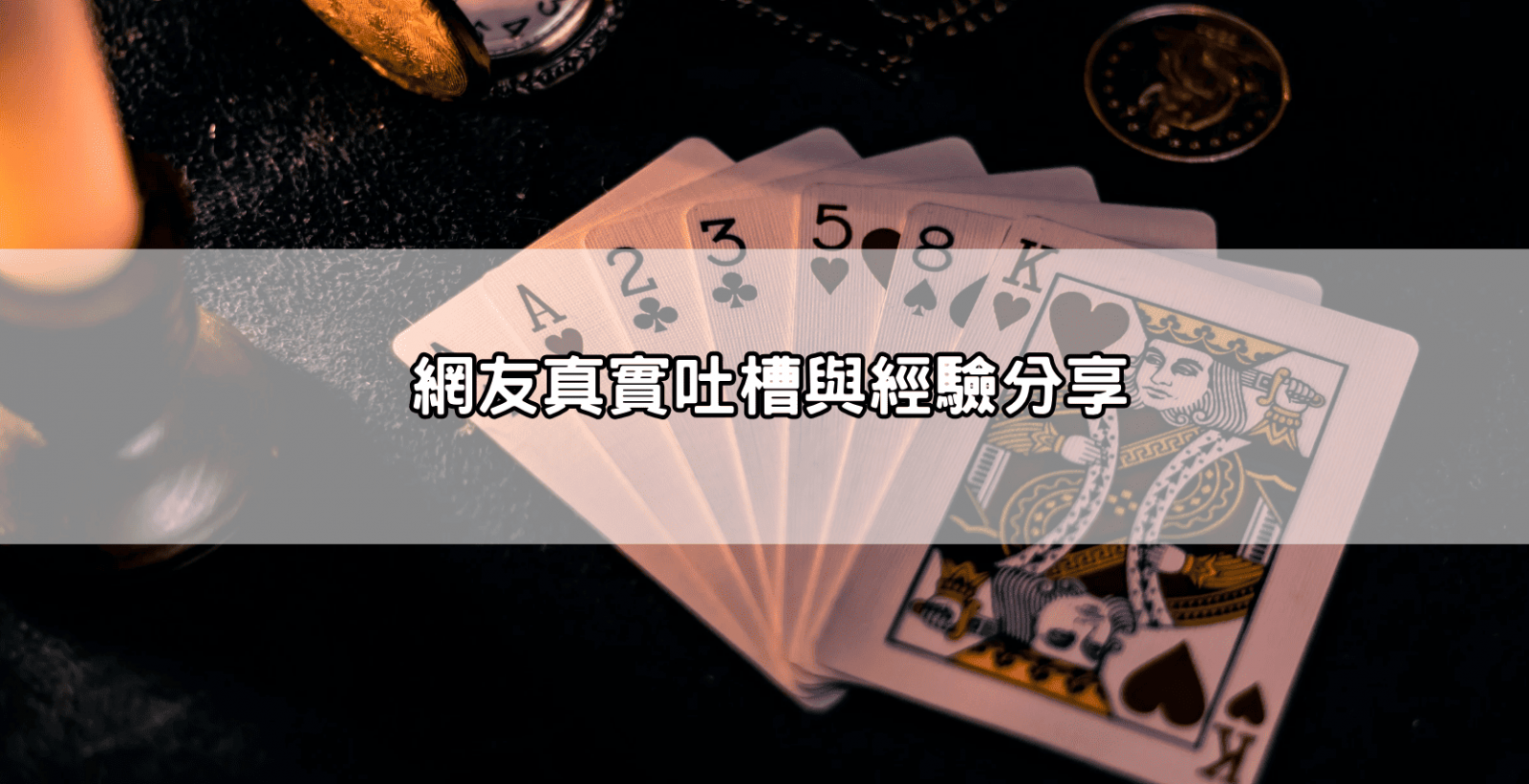 網友真實吐槽與經驗分享