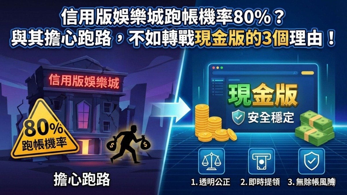 信用版娛樂城跑帳機率80%？與其擔心跑路，不如轉戰現金版的3個理由！
